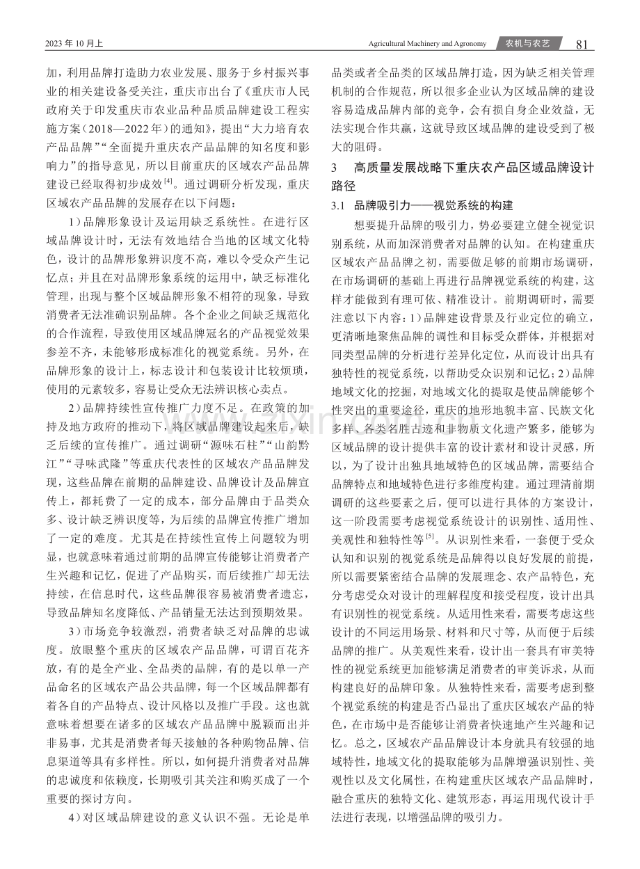 高质量发展背景下重庆农产品区域品牌设计策略.pdf_第2页