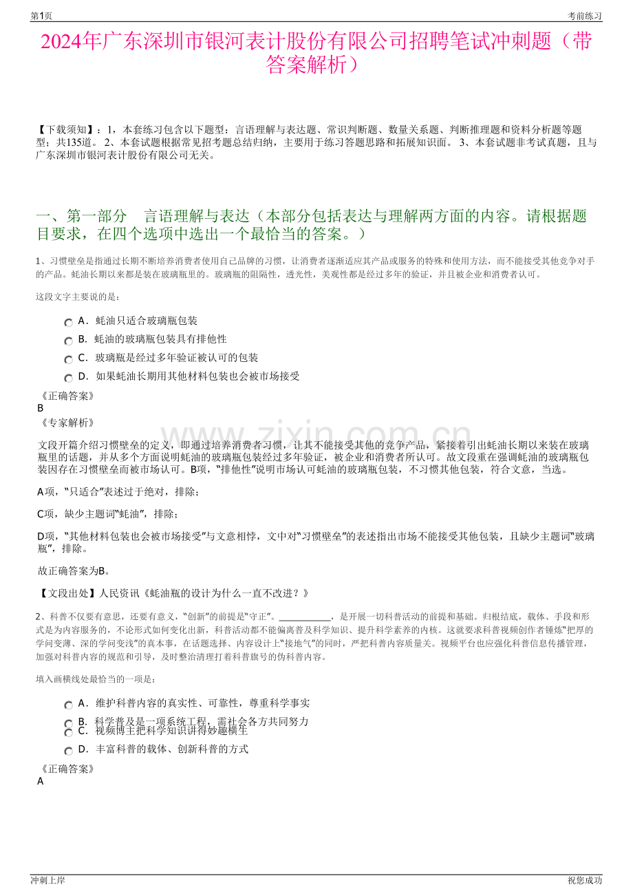 2024年广东深圳市银河表计股份有限公司招聘笔试冲刺题（带答案解析）.pdf_第1页