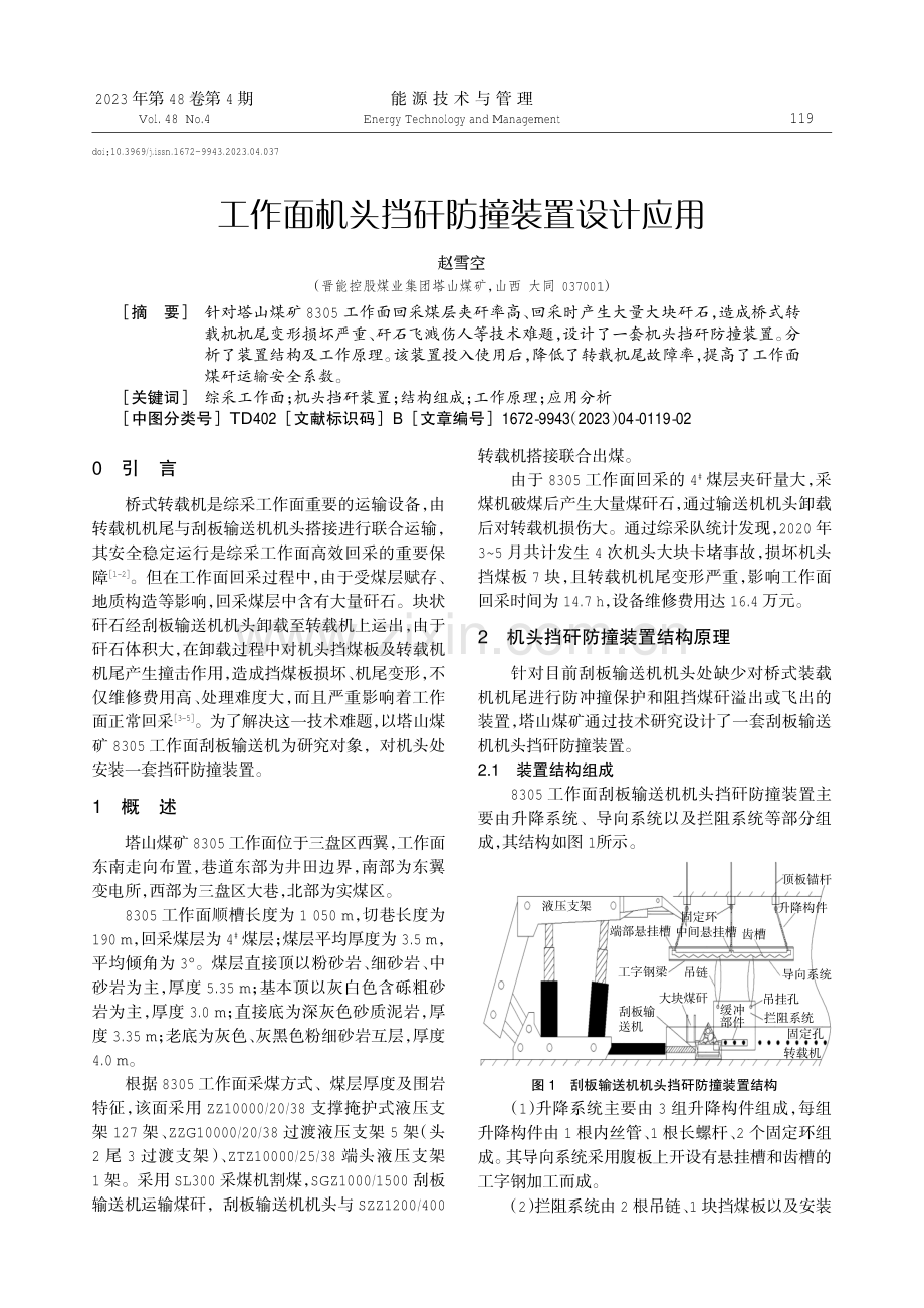 工作面机头挡矸防撞装置设计应用.pdf_第1页
