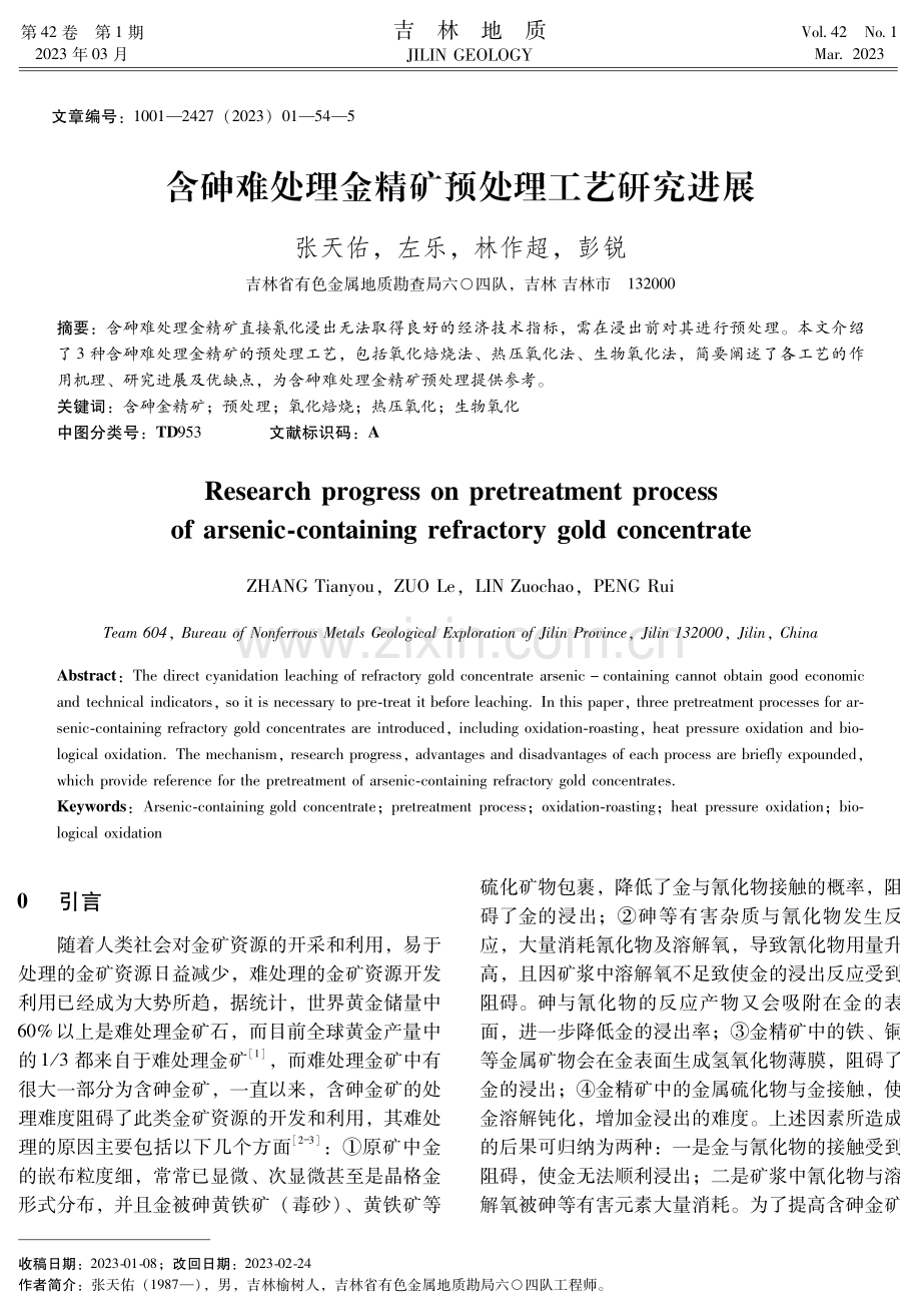 含砷难处理金精矿预处理工艺研究进展.pdf_第1页