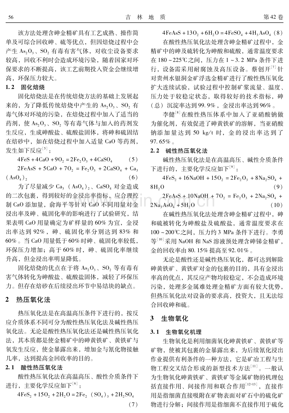含砷难处理金精矿预处理工艺研究进展.pdf_第3页