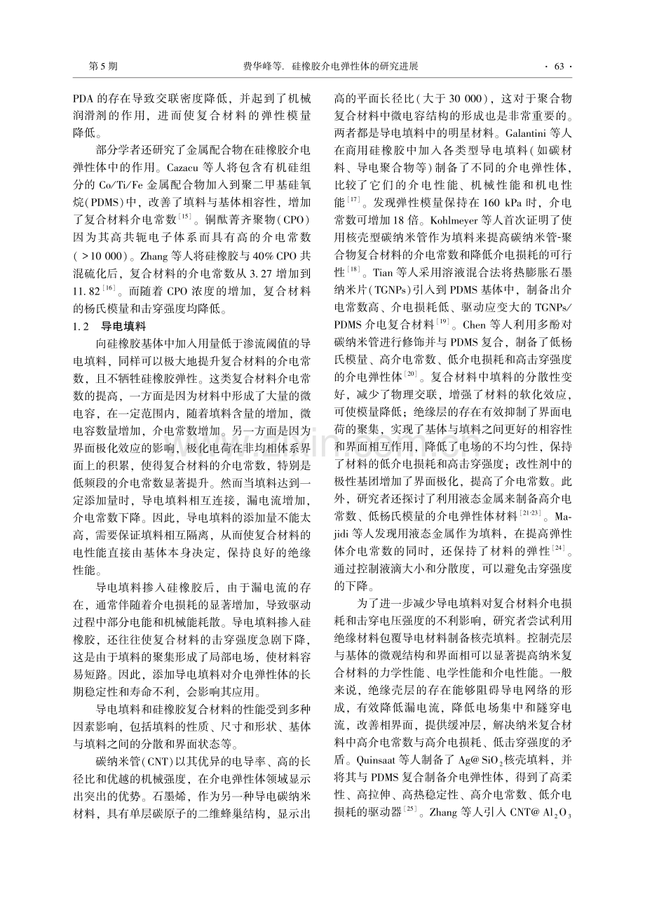 硅橡胶介电弹性体的研究进展.pdf_第3页