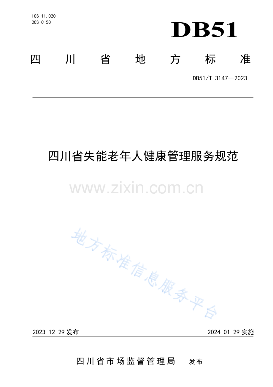 DB51T3147-2023四川省失能老年人健康管理服务规范.docx_第1页