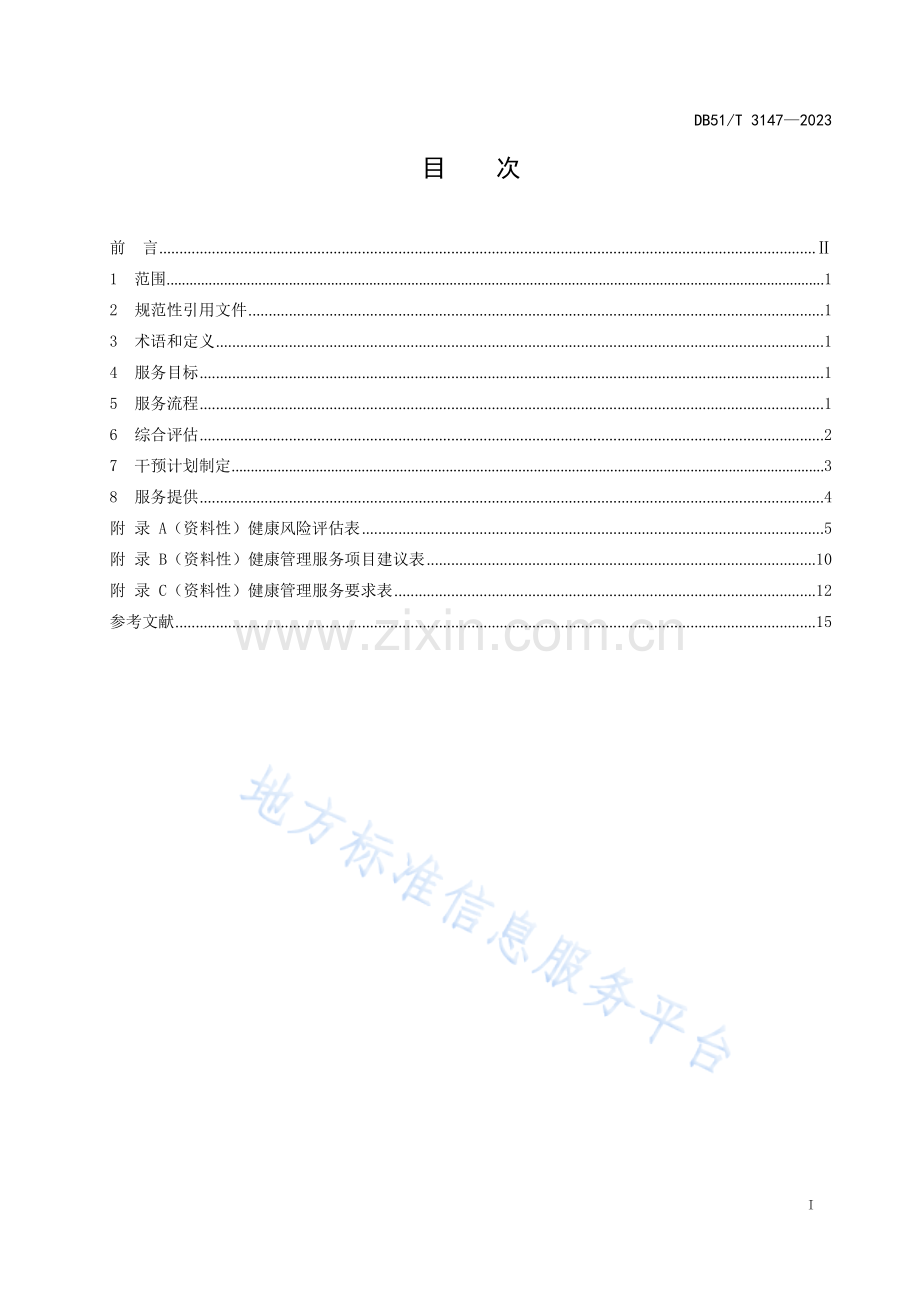 DB51T3147-2023四川省失能老年人健康管理服务规范.docx_第3页