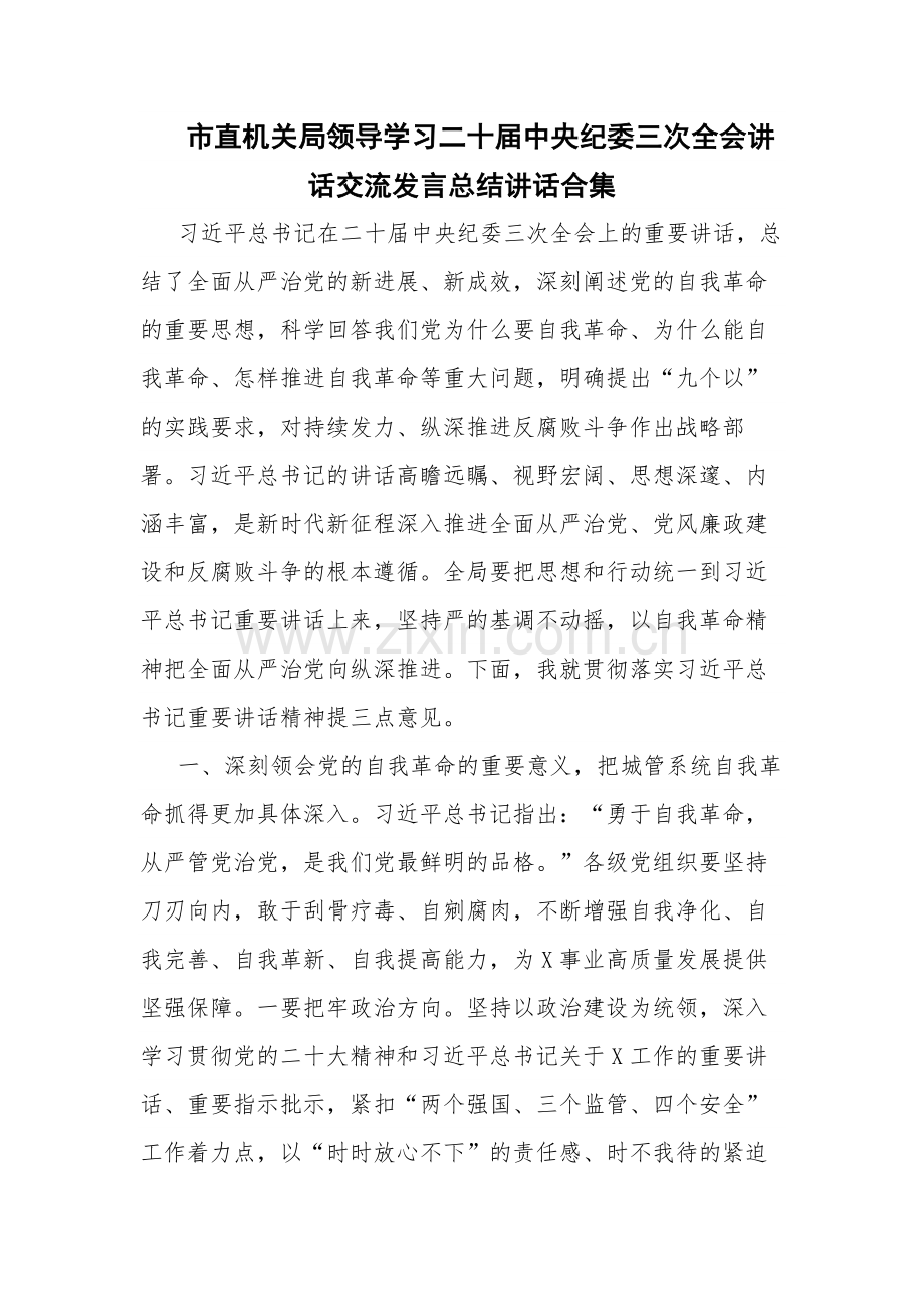 机关领导学习二十届中央纪委三次全会讲话交流发言总结讲话.docx_第1页