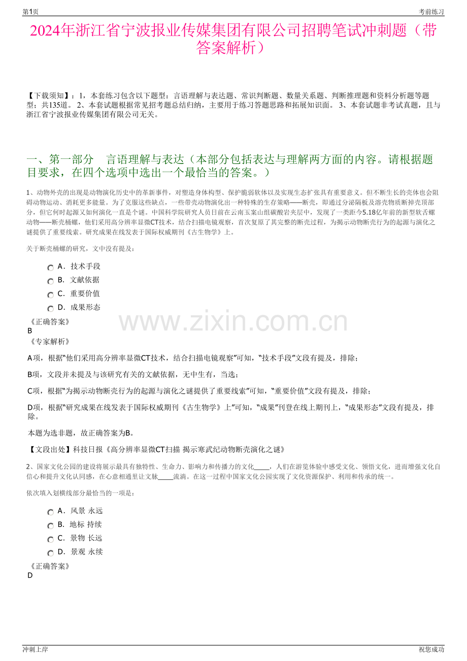 2024年浙江省宁波报业传媒集团有限公司招聘笔试冲刺题（带答案解析）.pdf_第1页