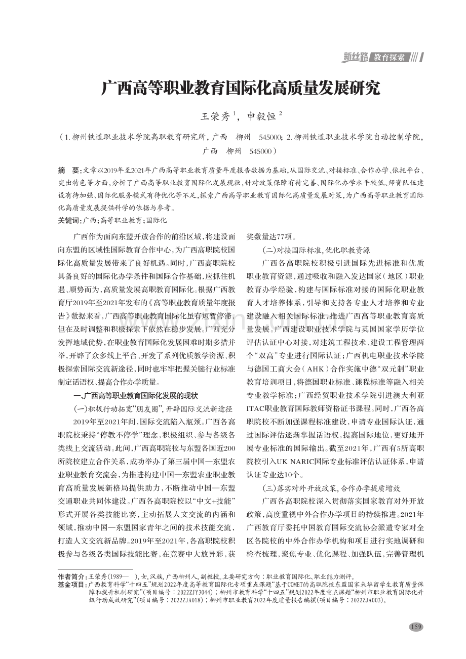 广西高等职业教育国际化高质量发展研究.pdf_第1页