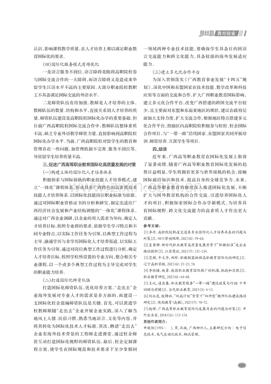 广西高等职业教育国际化高质量发展研究.pdf_第3页