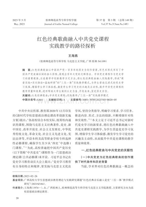 红色经典歌曲融入中共党史课程实践教学的路径探析.pdf