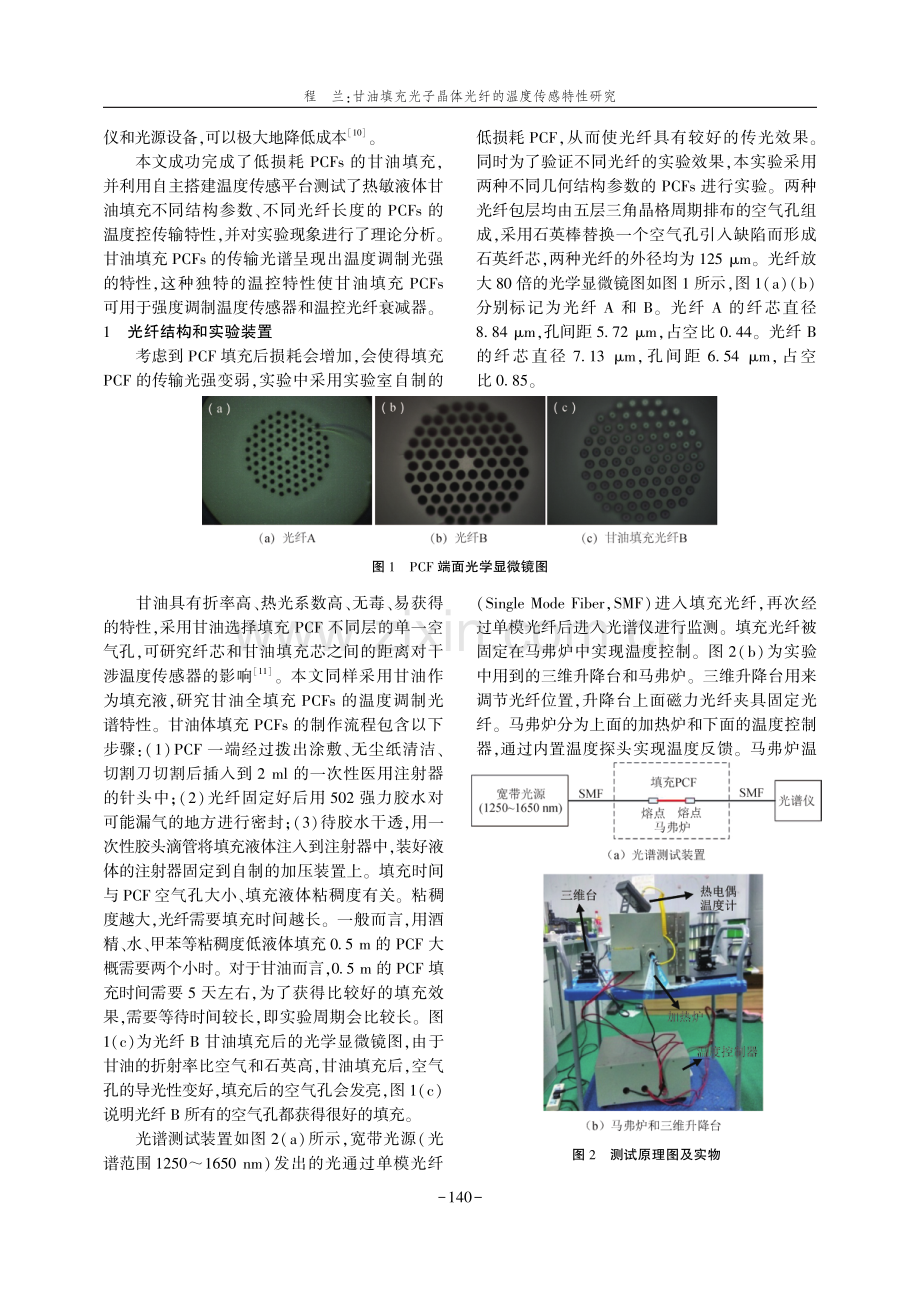 甘油填充光子晶体光纤的温度传感特性研究.pdf_第2页