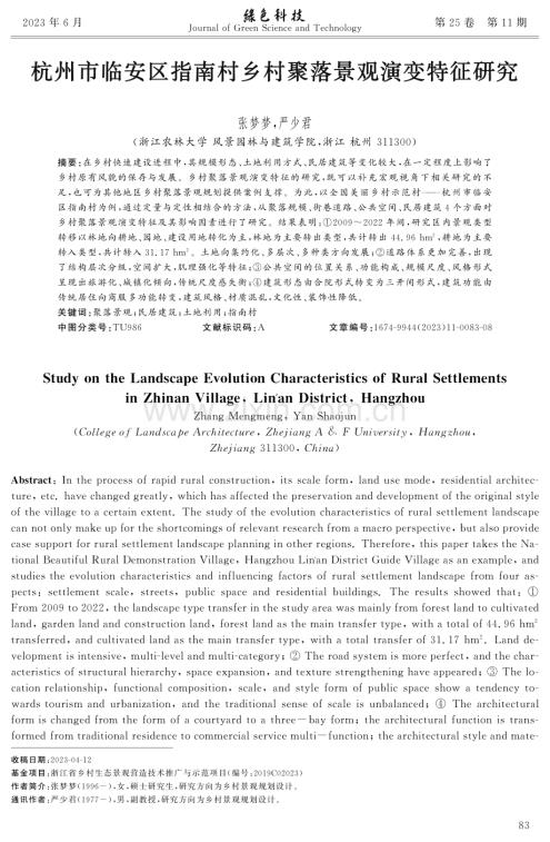 杭州市临安区指南村乡村聚落景观演变特征研究.pdf