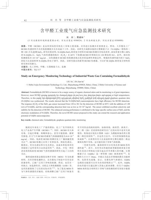 含甲醛工业废气应急监测技术研究.pdf