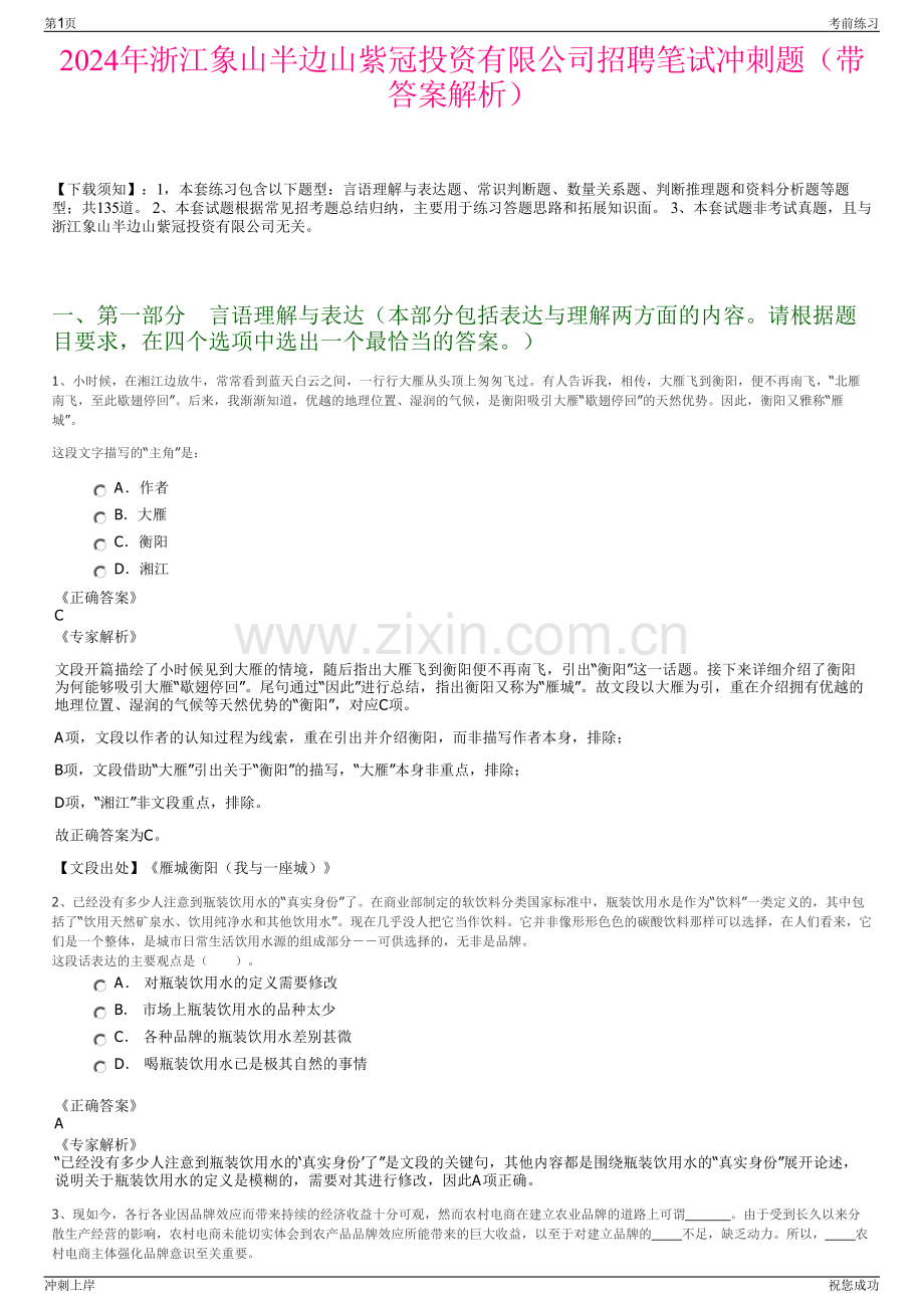 2024年浙江象山半边山紫冠投资有限公司招聘笔试冲刺题（带答案解析）.pdf_第1页