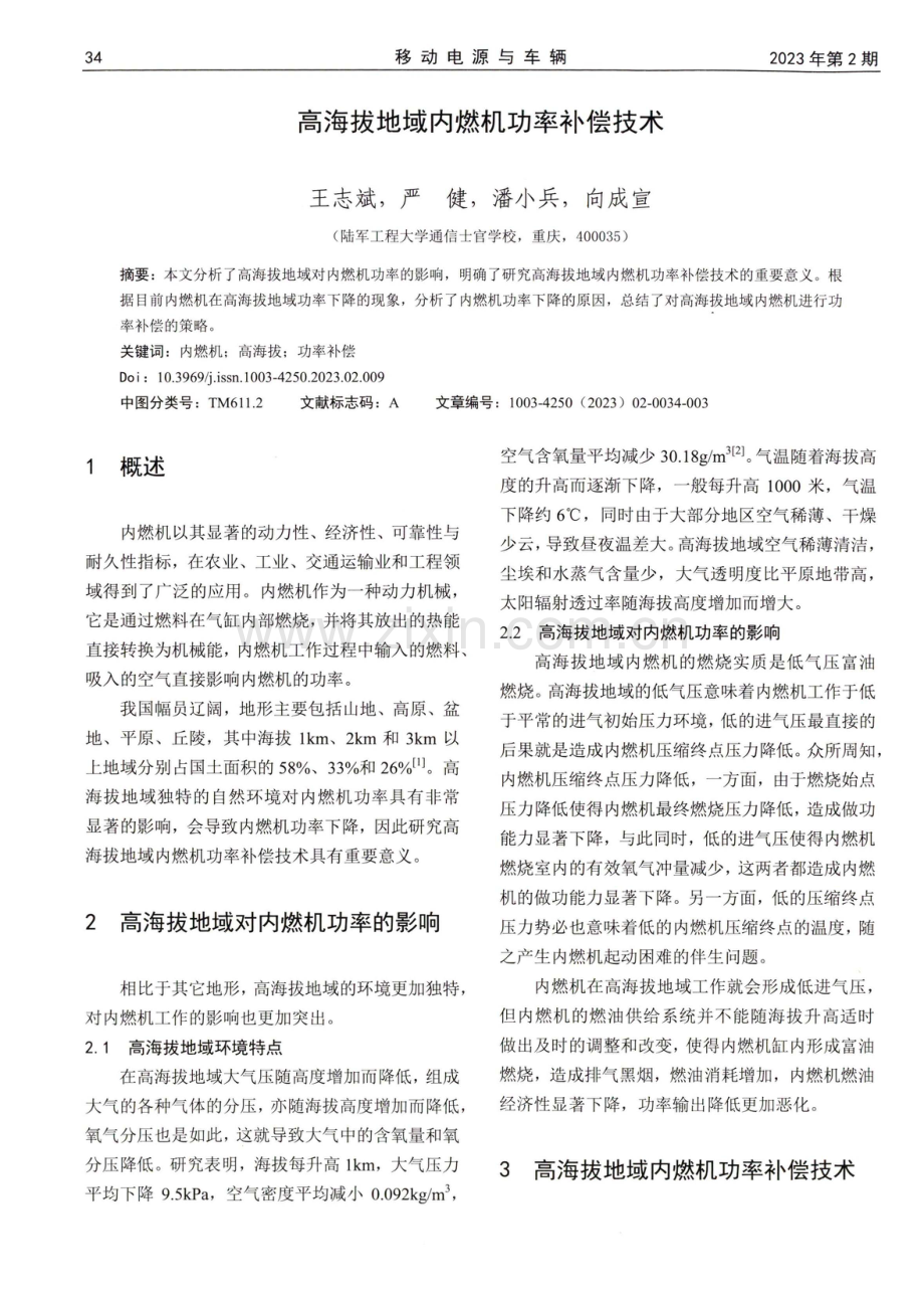 高海拔地域内燃机功率补偿技术.pdf_第1页