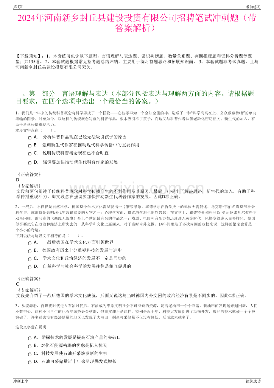 2024年河南新乡封丘县建设投资有限公司招聘笔试冲刺题（带答案解析）.pdf_第1页
