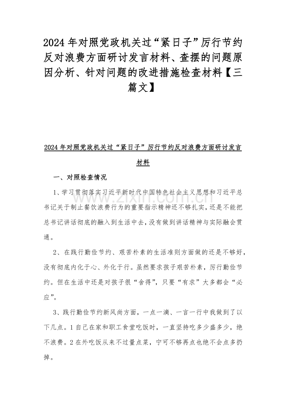2024年对照党政机关过“紧日子”厉行节约反对浪费方面研讨发言材料、查摆的问题原因分析、针对问题的改进措施检查材料【三篇文】.docx_第1页