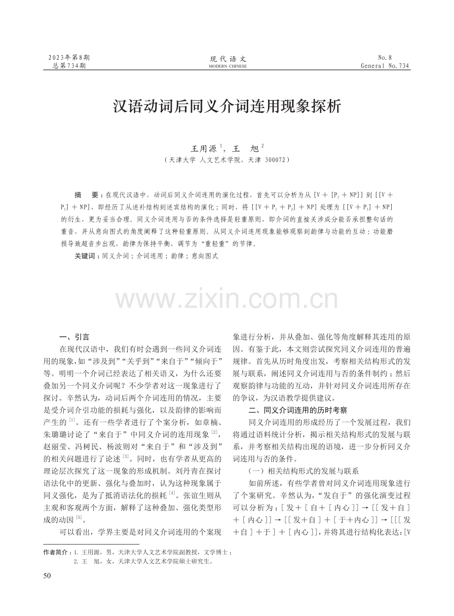 汉语动词后同义介词连用现象探析.pdf_第1页