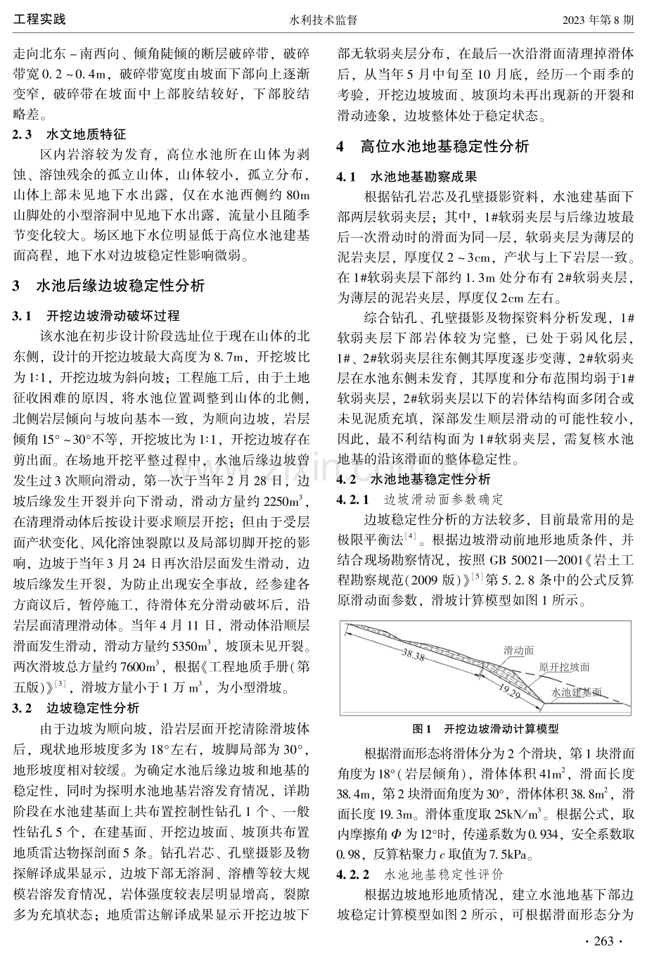 贵州某供水工程高位水池边坡及地基稳定性分析.pdf_第2页