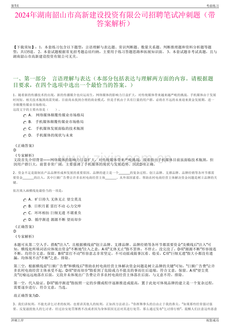 2024年湖南韶山市高新建设投资有限公司招聘笔试冲刺题（带答案解析）.pdf_第1页
