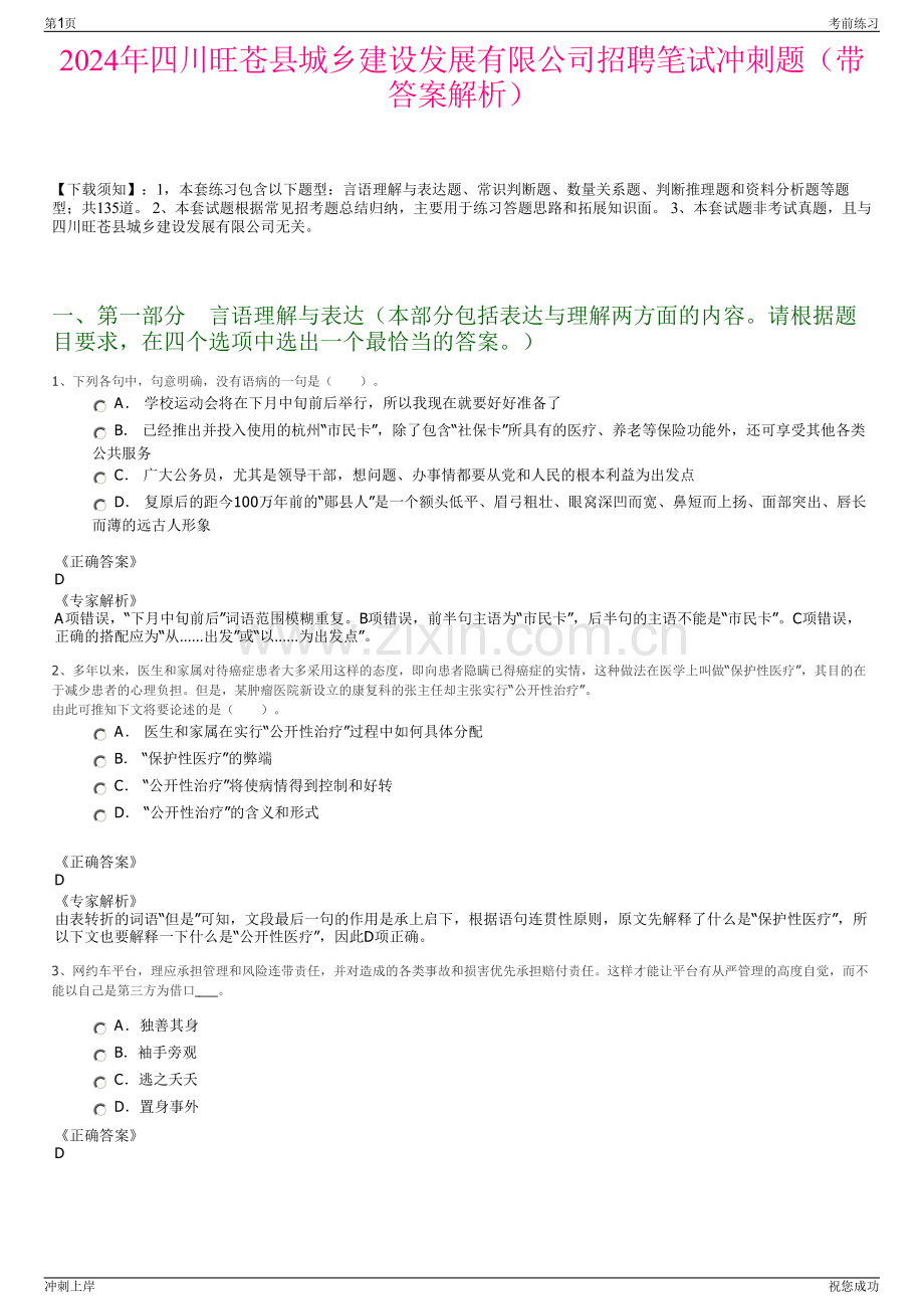 2024年四川旺苍县城乡建设发展有限公司招聘笔试冲刺题（带答案解析）.pdf_第1页