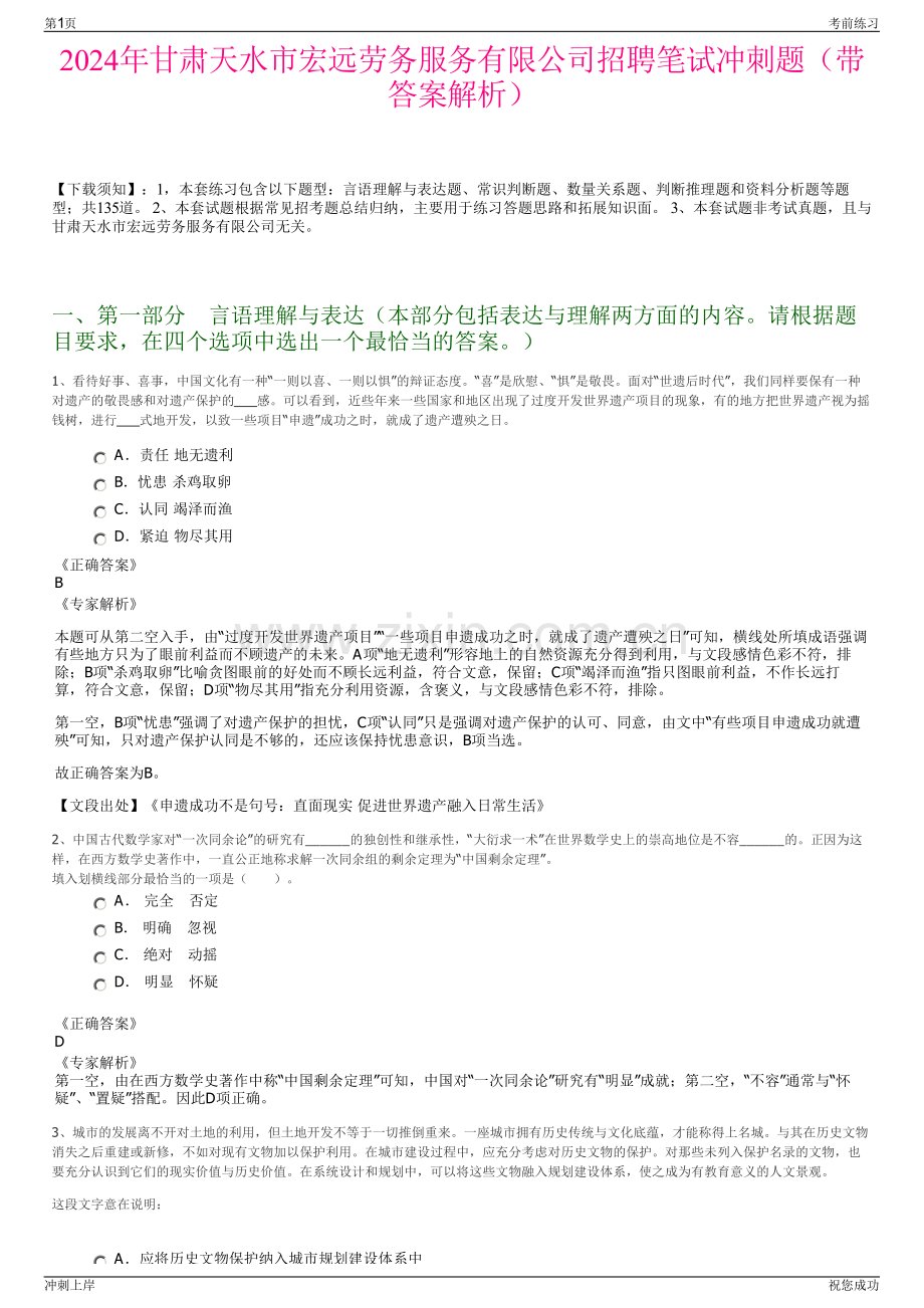 2024年甘肃天水市宏远劳务服务有限公司招聘笔试冲刺题（带答案解析）.pdf_第1页