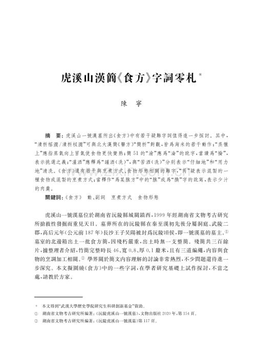 虎溪山漢簡《食方》字詞零札.pdf
