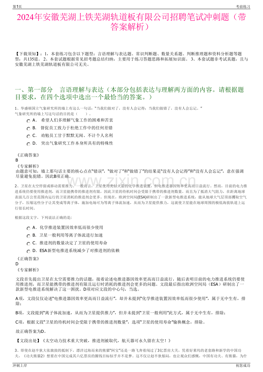 2024年安徽芜湖上铁芜湖轨道板有限公司招聘笔试冲刺题（带答案解析）.pdf_第1页