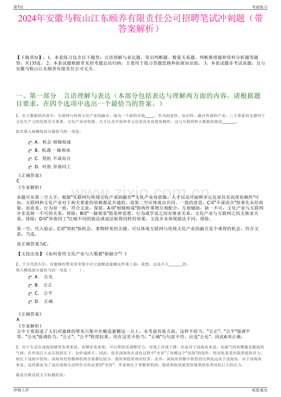 2024年安徽马鞍山江东颐养有限责任公司招聘笔试冲刺题（带答案解析）.pdf_第1页