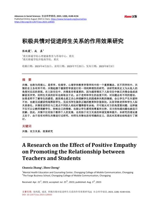 积极共情对促进师生关系的作用效果研究.pdf