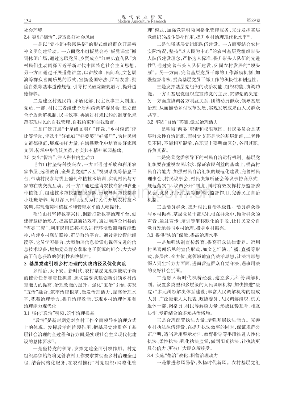 基层党建引领乡村治理的“五治融合模式”探究.pdf_第3页