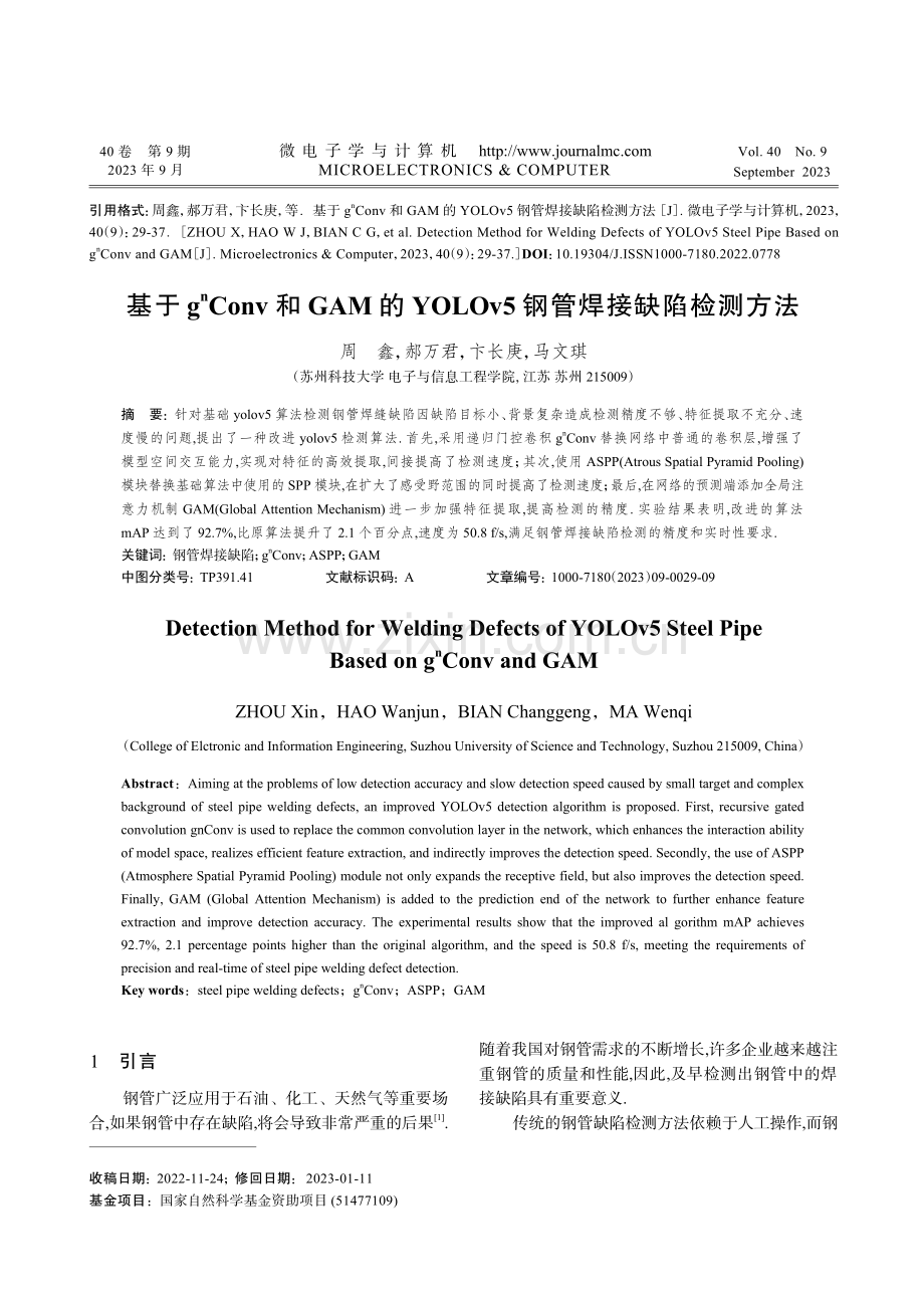 基于gnConv和GAM的YOLOv5钢管焊接缺陷检测方法.pdf_第1页