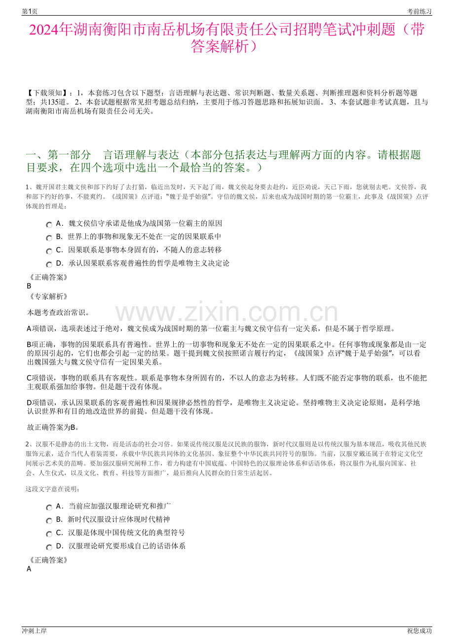 2024年湖南衡阳市南岳机场有限责任公司招聘笔试冲刺题（带答案解析）.pdf_第1页