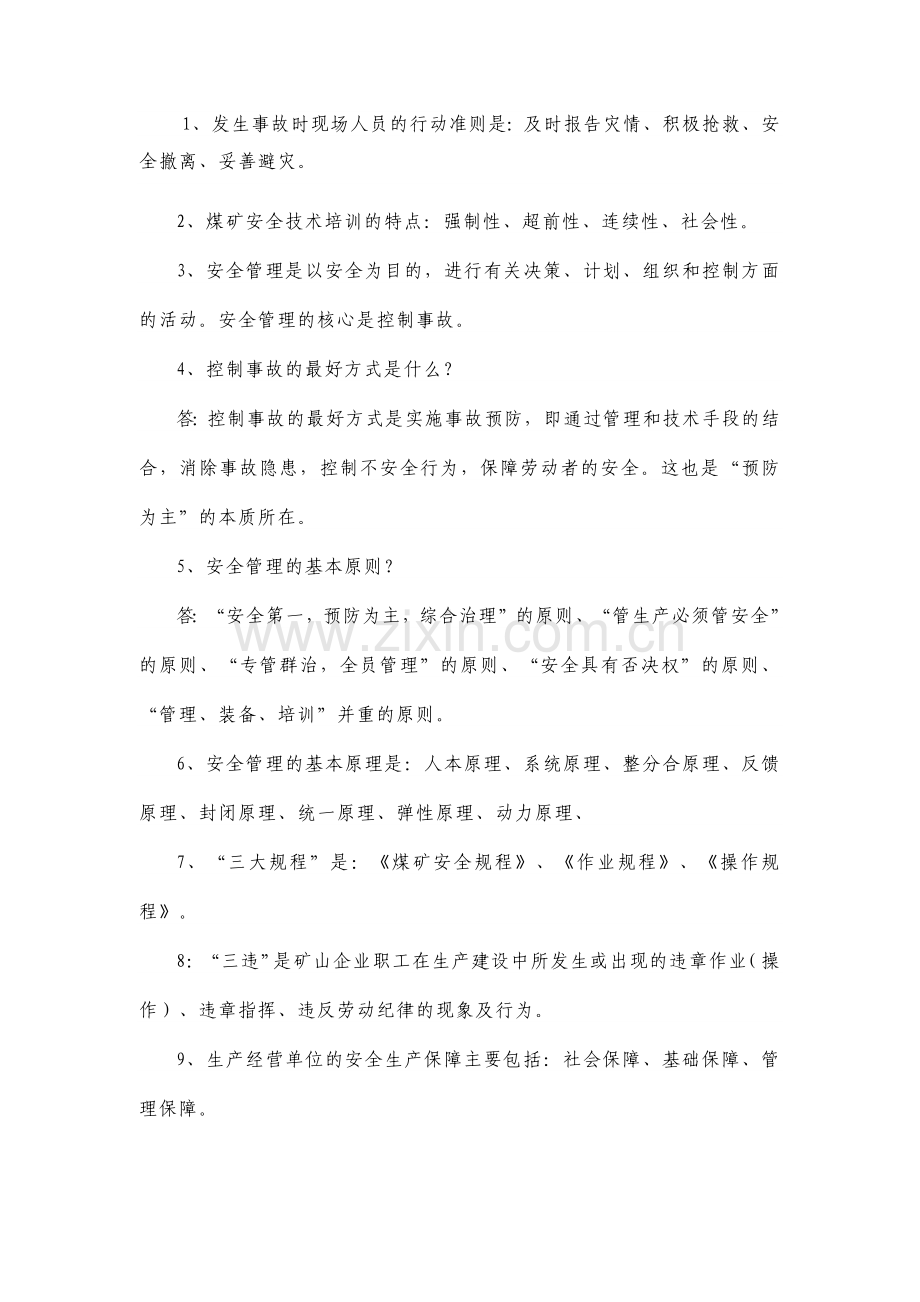 技能培训资料：煤矿安全生产基础知识.docx_第1页