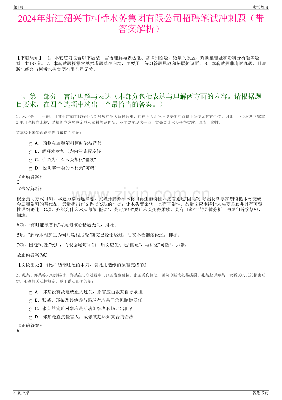 2024年浙江绍兴市柯桥水务集团有限公司招聘笔试冲刺题（带答案解析）.pdf_第1页