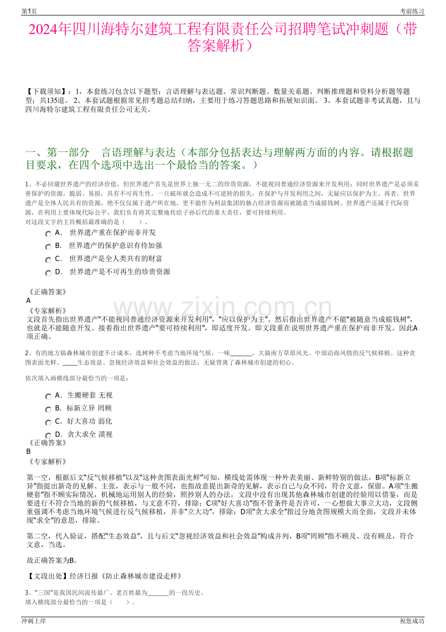 2024年四川海特尔建筑工程有限责任公司招聘笔试冲刺题（带答案解析）.pdf_第1页