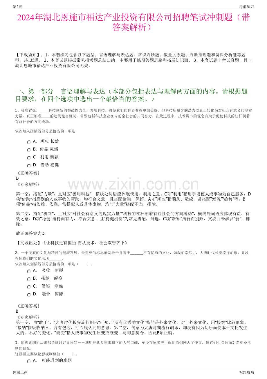 2024年湖北恩施市福达产业投资有限公司招聘笔试冲刺题（带答案解析）.pdf_第1页