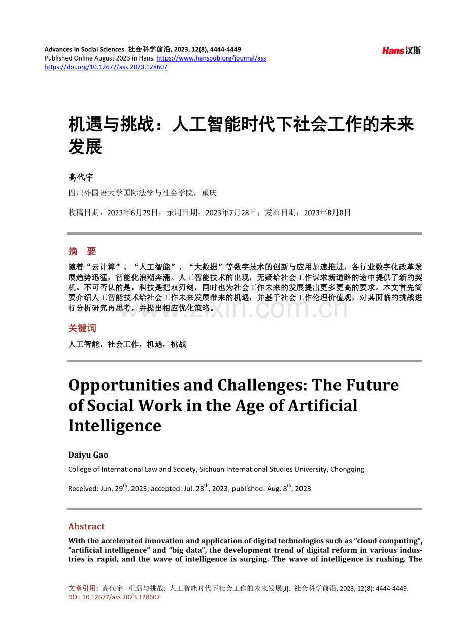 机遇与挑战：人工智能时代下社会工作的未来发展.pdf_第1页