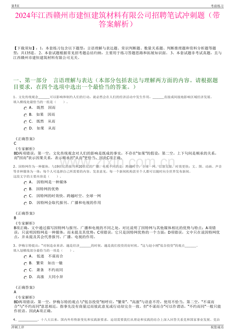 2024年江西赣州市建恒建筑材料有限公司招聘笔试冲刺题（带答案解析）.pdf_第1页