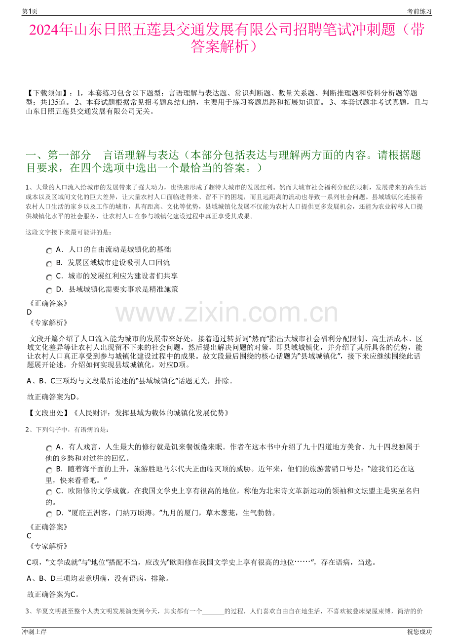 2024年山东日照五莲县交通发展有限公司招聘笔试冲刺题（带答案解析）.pdf_第1页