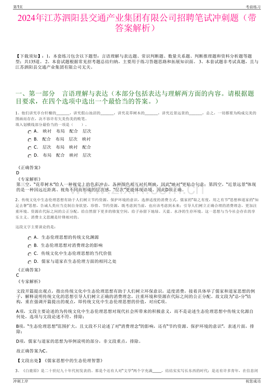 2024年江苏泗阳县交通产业集团有限公司招聘笔试冲刺题（带答案解析）.pdf_第1页