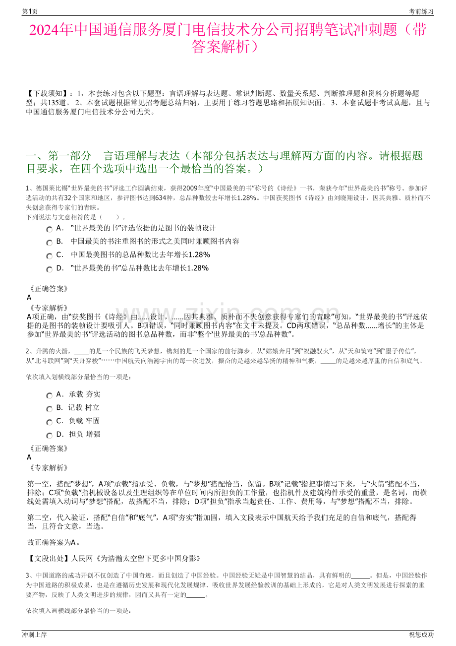 2024年中国通信服务厦门电信技术分公司招聘笔试冲刺题（带答案解析）.pdf_第1页