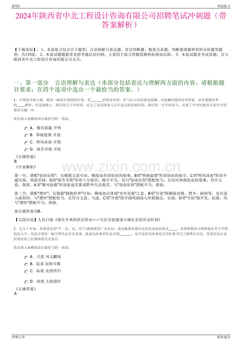2024年陕西省中北工程设计咨询有限公司招聘笔试冲刺题（带答案解析）.pdf_第1页