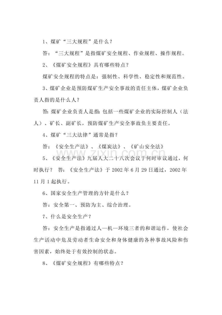 技能培训资料：煤矿安全基础知识.docx_第1页
