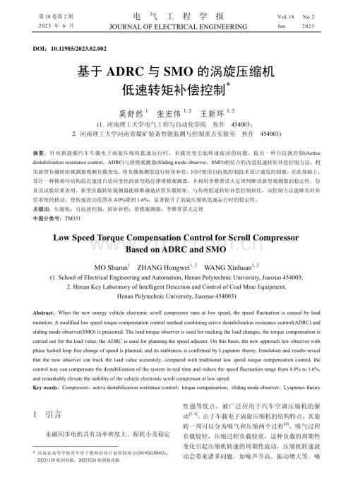 基于ADRC与SMO的涡旋压缩机低速转矩补偿控制.pdf