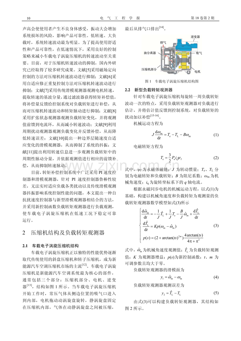基于ADRC与SMO的涡旋压缩机低速转矩补偿控制.pdf_第2页