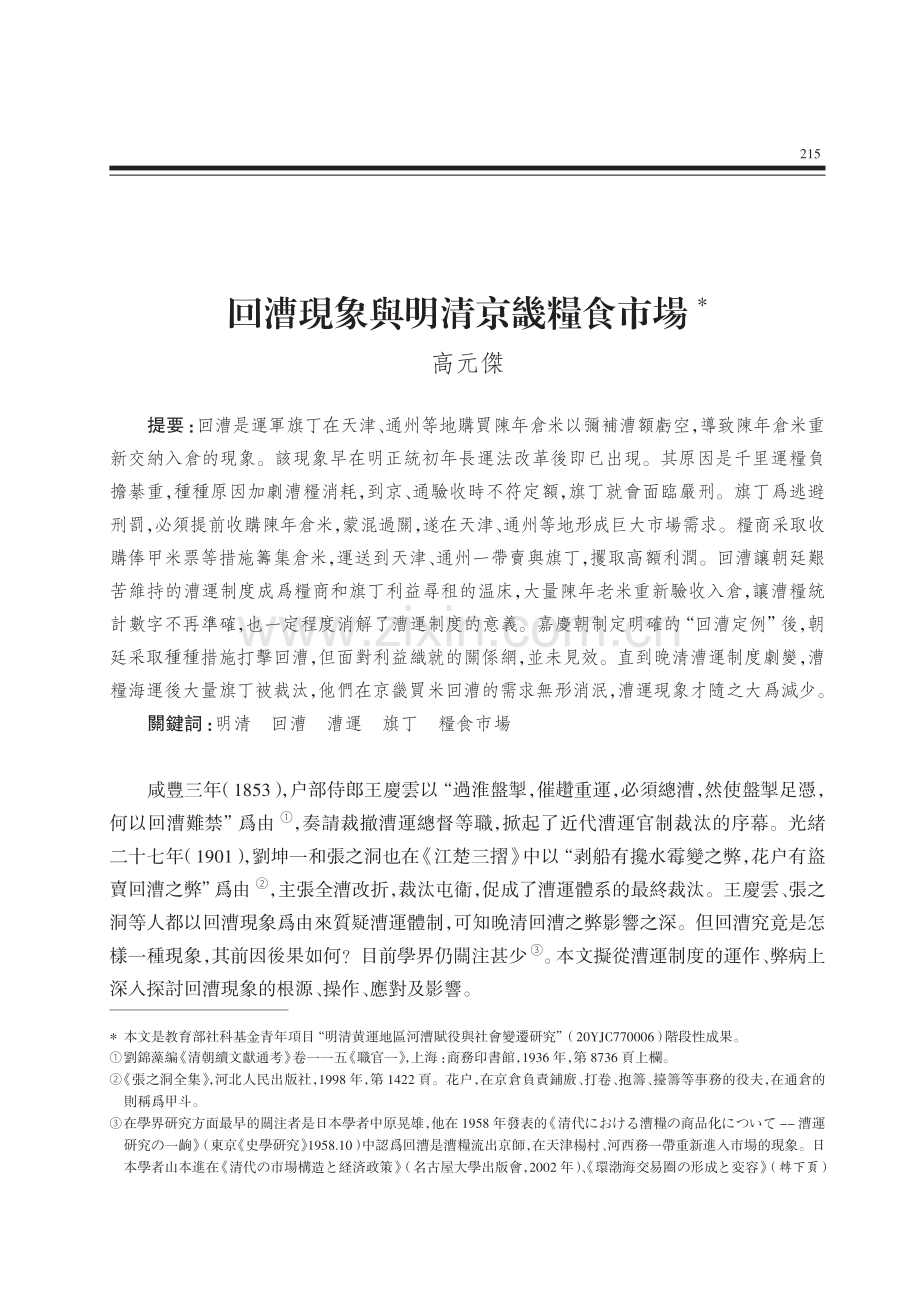 回漕現象與明清京畿糧食市場.pdf_第1页