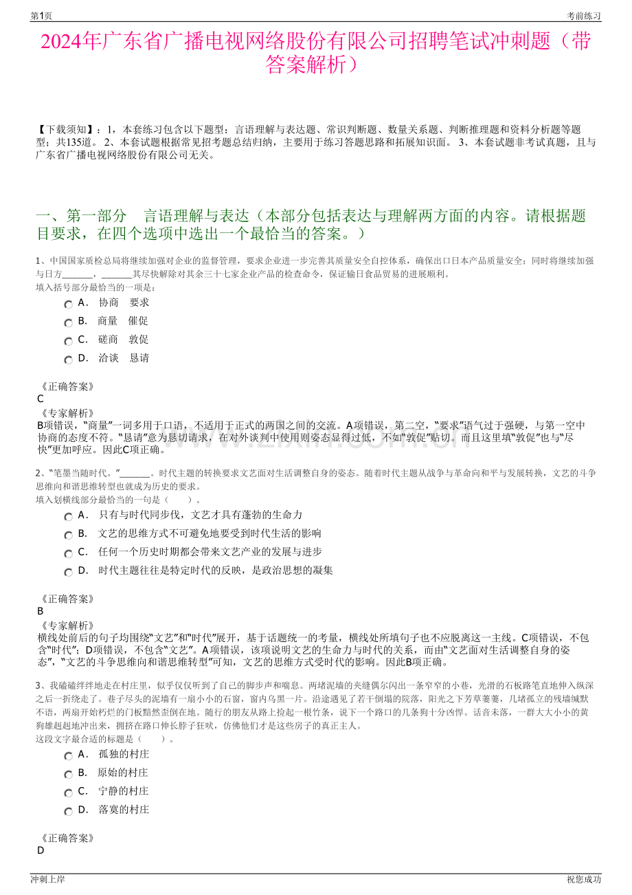 2024年广东省广播电视网络股份有限公司招聘笔试冲刺题（带答案解析）.pdf_第1页
