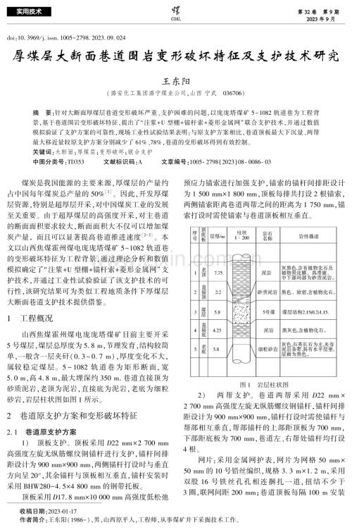 厚煤层大断面巷道围岩变形破坏特征及支护技术研究.pdf