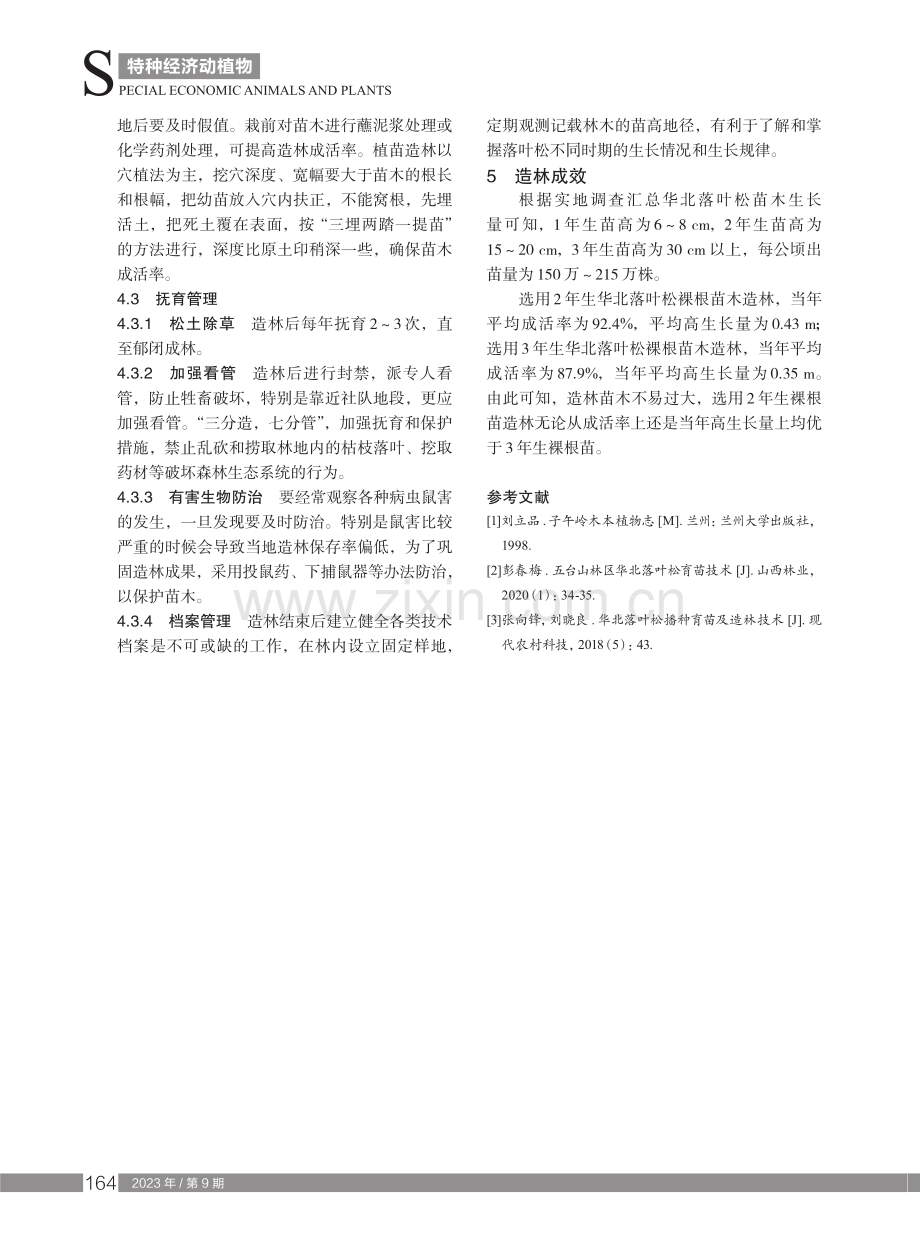 华北落叶松育苗造林技术.pdf_第3页