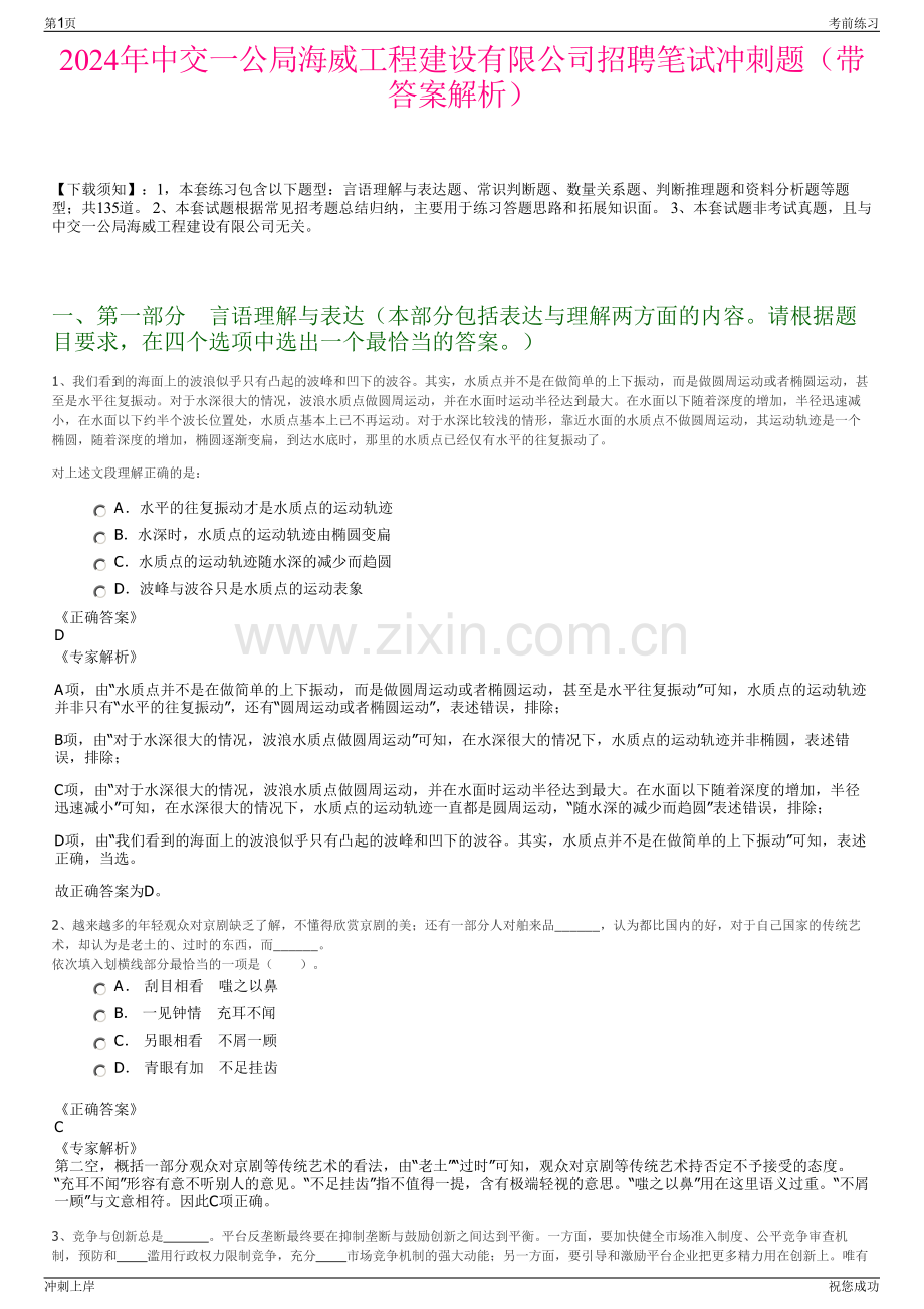 2024年中交一公局海威工程建设有限公司招聘笔试冲刺题（带答案解析）.pdf_第1页